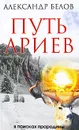 Путь ариев. В поисках прародины - Александр Белов