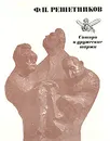 Ф. П. Решетников. Сатира и дружеские шаржи - Г. Павлов