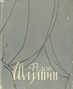 Страницы из моей жизни - Федор Шаляпин