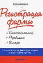 Регистрация фирмы. Самостоятельно, правильно и быстро - Исаев Сергей Германович