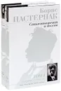 Борис Пастернак. Собрание сочинений в 2 томах (комплект из 2 книг) - Борис Пастернак