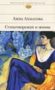 Анна Ахматова. Стихотворения и поэмы - Анна Ахматова