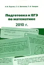 Подготовка к ЕГЭ по математике. 2010 год - И. В. Ященко, С. А. Шестаков, П. И. Захаров