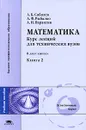 Математика. Курс лекций для технических вузов. В 2 книгах. Книга 2 - А. Б. Соболев, А. Ф. Рыбалко, А. Н. Вараксин