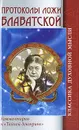 Протоколы ложи Блаватской - Блаватская Елена Петровна, Зайцев Константин А.