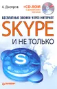 Бесплатные звонки через Интернет. Skype и не только (+ CD-ROM) - Днепров Александр Г.