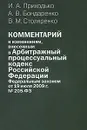 Комментарий к изменениям, внесенным в Арбитражный процессуальный кодекс Российской Федерации Федеральным законом от 19 июля 2009 г. №205-ФЗ - И. А. Приходько, А. В. Бондаренко, В. М. Столяренко