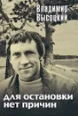 Для остановки нет причин - Высоцкий В.