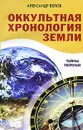 Оккультная хронология земли. Тайны творения - Александр Белов