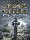 Ключ Судного дня - Джеймс Роллинс