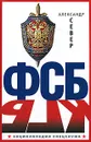 ФСБ - Север А.