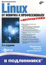 Linux. От новичка к профессионалу (+ DVD-ROM) - Колисниченко Денис Николаевич