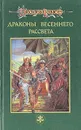 Сага о Копье. В пяти томах. Том 3. Драконы Весеннего Рассвета - Маргарет Уэйс, Трэйси Хикмэн