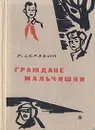 Граждане мальчишки - Скрябин Михаил Евгеньевич