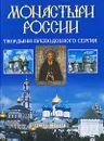 Монастыри России. Твердыни преподобного Сергия - Наталья Горбачева