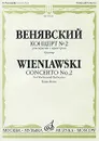 Венявский. Концерт №2 для скрипки с оркестром. Клавир - Генрик Венявский