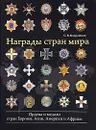 Награды стран мира - Потрашков С.В.