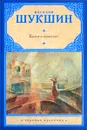 Калина красная - Василий Шукшин