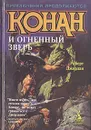 Конан и огненный зверь - Роберт Джордан