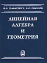 Линейная алгебра и геометрия - И. Р. Шафаревич, А. О. Ремизов