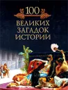 100 великих загадок истории - Михаил Кубеев