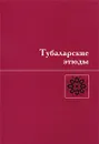 Тубаларские этюды - Андрей Шлуинский,Анна Пазельская,Н. Рыбинцева,М. Иванов,Павел Гращенков,А. Гращенкова,Сергей Татевосов