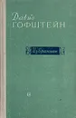 Давид Гофштейн. Избранное - Давид Гофштейн