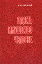 Власть. Имущество. Человек - К. В. Харченко