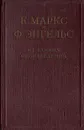 Карл  Маркс и Фридрих Энгельс - Из ранних произведений - Маркс Карл, Энгельс Фридрих