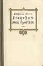 Гвардия Мак Кумгала - Ланн Евгений Львович