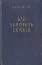 Как укрепить сердце - В. Ф. Зеленин