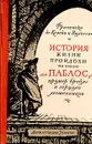 История жизни пройдохи по имени дон Паблос, пример бродяг и зерцало мошенников - Франсиско де Кеведо-и-Вильегас