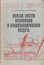 Монтаж систем вентиляции и кондиционирования воздуха - Харланов Сергей Анатольевич, Степанов Валентин Александрович