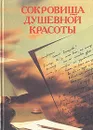 Сокровища душевной красоты - Святослав Виноградов