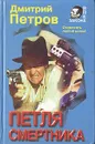 Петля смертника - Дмитрий Петров