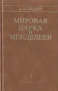 Мировая наука и Менделеев - Б. М. Кедров