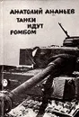 Танки идут ромбом - Анатолий Ананьев