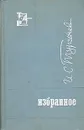 И. С. Тургенев. Избранное - Тургенев Иван Сергеевич