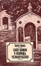 Сила Божия и немощь человеческая - Сергей Нилус