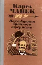 Похождения брачного афериста - Карел Чапек