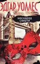 Маскарад смерти - Эдгар Уоллес