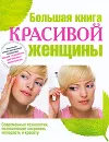 Большая книга красивой женщины - Татьяна Арефьева,Нина Байкулова,Наталья Поимцева,Ю. Пронина,Наталия Сарафанова,Ольга Тимашова