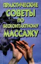 Практические советы по бесконтактному массажу - Игорь Копылов