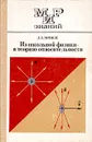 Из школьной физики - в теорию относительности - Ломизе Лев Григорьевич