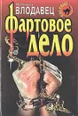 Фартовое дело - Леонид Влодавец