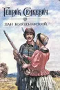Пан Володыевский - Генрик Сенкевич