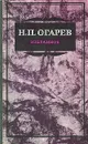 Н. П. Огарев. Избранное - Огарев Николай Платонович