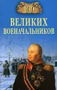 100 великих военачальников - А. В. Шишов