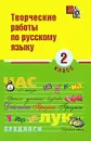 Творческие работы по русскому языку. 2 класс - Игорь Родин,Надежда Сусакова