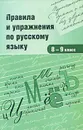 Правила и упражнения по русскому языку. 8-9 класс - Игорь Родин,Вячеслав Ежов-Строителев